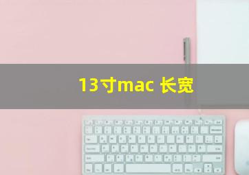 13寸mac 长宽